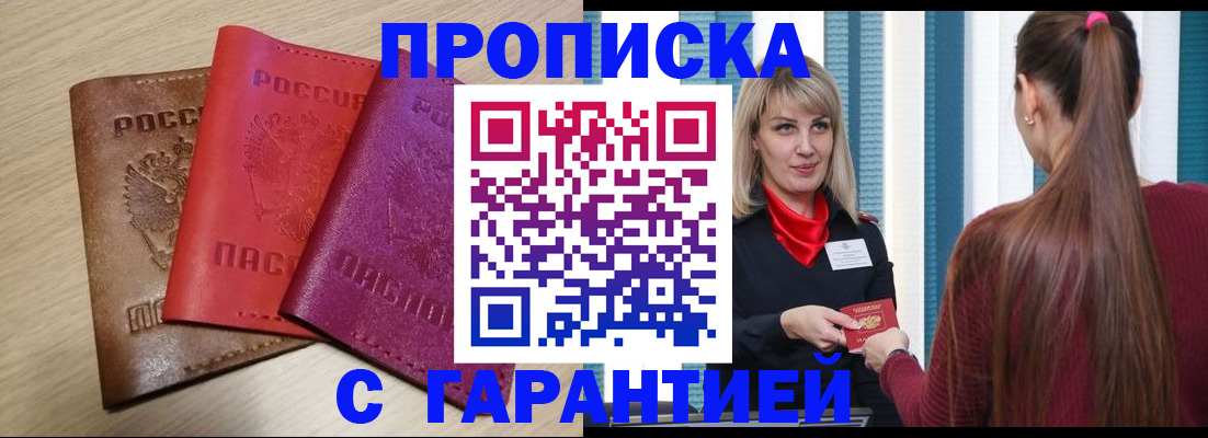купить прописку в Астраханской области